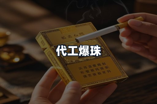 代工爆珠